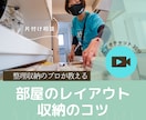 片付け相談│部屋のレイアウトや収納のコツを教えます 『使いづらい場所』を『使いやすい場所』へ変換して見せます！ イメージ1