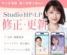 制作30件｜Studioサイトの修正・更新をします 高品質｜丁寧｜無料修正２回まで イメージ1