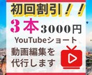 YouTubeショートの動画編集を代行いたします 初回 : 1本1000円！！ 1本だけの方も承ります！！ イメージ1