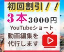 YouTubeショートの動画編集を代行いたします 初回 : 1本1000円！！ 1本だけの方も承ります！！ イメージ1