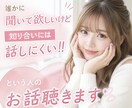 何でも聴きます 知人には話しにくいけど誰かに聴いて欲しい‼️に寄り添います イメージ1