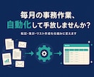 毎月の事務作業、自動化して手放すお手伝いします 事務歴12年×自動化の実務者が、まずは診断＆改善マップを納品 イメージ1