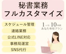 オンライン秘書が事務・SNS作業1ヶ月請け負います 考える事が得意な秘書が仕事効率化の為に全力で知恵をしぼります イメージ1