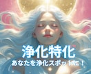 マイナスの念を除去して浄化＆浄化能力封入します マイナスの念を綺麗にして常にクリアな状態に❣ イメージ1