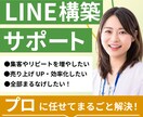 LINE公式アカウントをゼロから全て構築します 面倒なLINE設定・構築！わからないことは丁寧にお伝えします イメージ1