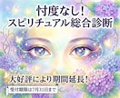忖度なしでスピリチュアル面の総合診断をします 【6月・7月限定】あなた様のスピリチュアルの多くがわかる イメージ1