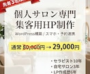 先着3名様！個人サロンの集客HPを丸ごと制作します 予約導線強化｜原稿サポート有｜HPはサロンの魅力を伝える財産 イメージ1