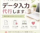 丁寧にデータ入力・事務作業を代行します 正確・丁寧な作業でお客様をサポートします イメージ1