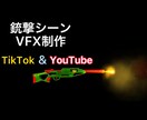 ショート動画向けの銃エフェクトの編集をします 低コストで中クオリティの銃撃エフェクト編集 イメージ1