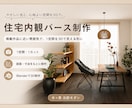 掲載作品の雰囲気で、住宅内観パースを制作します 図面・寸法をもとに、1空間1カットの内観パースを制作します イメージ2