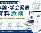 理系学生向け！卒論・学会発表資料を添削します 発表資料を第三者目線で分かりやすい構成づくりをサポートします イメージ1