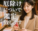 厄除けについて周易で鑑定いたします 鑑定歴３０年。誠心誠意鑑定いたします。 イメージ1