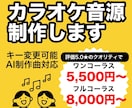 カラオケ音源を5500円〜制作します お手頃価格！音源が無い方、歌ってみた投稿したい方におすすめ！ イメージ1