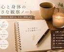 心と身体の観察ノートでモヤモヤを整理します 言葉にならない気持ちを観察し、頭の中のモヤモヤを翻訳します。 イメージ1