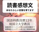 読書感想文　あなたらしい言葉を育てます 代筆ではなく伴走を。元国語教員が対話で「書けた！」へ導きます イメージ1