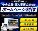 WordPressで高品質なホームページを作ります 簡単更新/おしゃれ/アフターサポート/管理マニュアル付き イメージ1