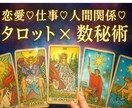 限定価格⭐︎タロット×数秘術でモヤモヤ解消致します 優しく寄り添いアドバイス致します^_^⭐︎ イメージ1