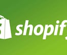 Shopifyを利用したECサイト開発を行います 専用通販サイトを初期費用を抑えて導入しませんか？ イメージ1