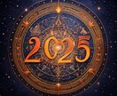 2025年の運勢を占います 2025年スタート！今年はどんな年になる？ イメージ1