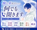 悩み・恋愛相談、愚痴聞き、話し相手、何でも聞きます 落ち着く雰囲気の通話・電話で、雑談でも何でも話しましょう イメージ1