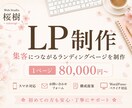 集客につながるLPを丁寧に制作します 商品・サービスの魅力が伝わる構成からご提案します イメージ1