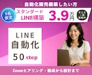 LINE×自動化｜50ステップ構築代行します 【構成済の方】LINE導線を10営業日で構築します イメージ1