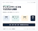 マッチングサービスのMVPを開発します 会員・検索・応募・管理画面を15万円から構築 イメージ2