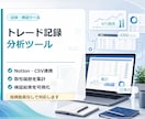トレード記録分析ツールを作ります Notion・CSVを整理、取引履歴から分析・検証を効率化 イメージ1