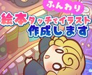 絵本タッチのふんわりイラスト描きます オリジナル絵本や挿絵、カットなどに イメージ1