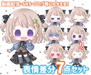 差分7個！ポップで可愛いデフォルメイラストかきます SNS・ブログ・動画配信等で使える！表情差分7個セットです♪ イメージ1