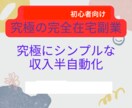 究極の完全在宅副業教えます シンプルな収入半自動化手法【超入門編】 イメージ1