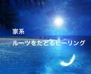あなたの家系・ルーツごとヒーリングします 家庭不和・解決しない問題など、様々なことに対応できます イメージ1