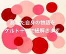 気持ち、深層心理を【10枚のカード】で深く紡ぎます ケルト十字で読み解く詳細鑑定《あなたの知らないあなたの本音》 イメージ1