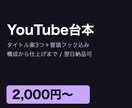 YouTube台本を「1文字1円」で作成します タイトル案・冒頭フック・構成込みで翌日納品可 イメージ1