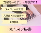 2時間お試し◎秘書・事務アシスタントいたします ＼秘書歴8年の現役オンライン秘書がサポートいたします！／ イメージ1