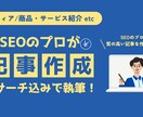 成果を意識したSEO記事をリサーチ込みで執筆します 検索意図とキーワードに沿った高品質コンテンツを作成 イメージ1