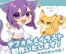 商用利用可能なデフォルメイラストを制作いたします SNSや配信、グッズ作成などに！動物や獣人もOK！ イメージ1