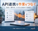 API連携で転記と通知の手間を減らします ２つの仕組みをつなぐ！小さな連携ツールを制作 イメージ1
