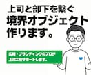 職場の認識ズレを解消。対話を生むツールを作ります 上司と部下の見えない壁を壊す「境界オブジェクト」制作します。 イメージ1
