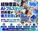 経験豊富なAI・フルスタック技術者が後方支援します 案件選び・実装・エラー解決・納品・サーバ運用まで技術サポート イメージ1