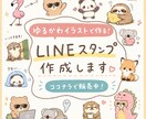 ゆるふわかわいいLINEスタンプ作成します 作成したイラストは商用利用もOKです！ イメージ1