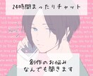 創作の悩みや愚痴24時間まったりチャットで聞きます 同人・SNS疲れ・フォロワーさんへのモヤモヤなどなんでも！ イメージ1