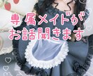 あなた専属のメイドになります お辛いこと、お悩み、なんでも受け止めます♡ イメージ1