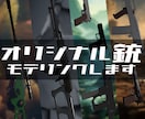 キャラクターのオリジナル銃をモデリングします 【ハンドガンからSMG、ライフルまで】 イメージ1