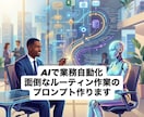 AIで面倒なルーティン業務を自動化させます あなたの仕事に合わせた最強のAI指示文や仕組みを構築します イメージ1