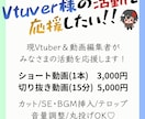 Vtuver様向け！ショート切り抜き動画作成します 現役Vtuberがあなたの活動を応援します！ イメージ2