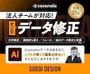 illustrator（Ai）データの修正承ります プロのデザイナーがご要望に合わせてAiデータを修正いたします イメージ1