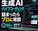 生成AIバイブコーディングの悩みをプロが解決します 一回60分！プロのエンジニアが画面共有しながら徹底サポート！ イメージ1