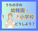 子供の就園・就学どうしよう！経験ママが寄り添います チャット相談☆うちの子支援級にすべき？普通級でいい？ イメージ2