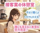 接客業の方へ★ 理不尽なお客様へのストレス聞きます 日々ハサミを握る現役理容師 あなたの頑張りを全力で肯定します イメージ1